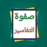 صفوة التفاسير - للصابوني