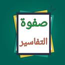 صفوة التفاسير - للصابوني APK