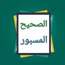 موسوعة الصحيح المسبور من التفس APK