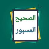 موسوعة الصحيح المسبور من التفس icon