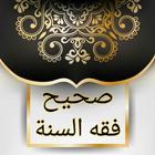 صحيح فقه السنة وأدلته biểu tượng