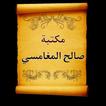 مكتبة صالح المغامسي | 12 كتاب