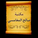 مكتبة صالح المغامسي | 12 كتاب-APK