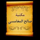 مكتبة صالح المغامسي icon