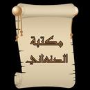 مكتبة كتب الإمام الصنعاني APK