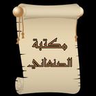 مكتبة كتب الإمام الصنعاني biểu tượng
