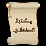 مكتبة كتب الإمام الصنعاني biểu tượng