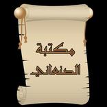 مكتبة كتب الإمام الصنعاني