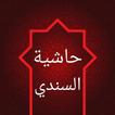 حاشية السندي على سنن ابن ماجه
