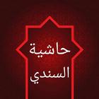 حاشية السندي على سنن ابن ماجه icon