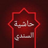 حاشية السندي على سنن ابن ماجه icon