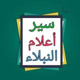 سير أعلام النبلاء ícone