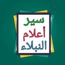 APK سير أعلام النبلاء للذهبي