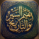 تميم السير والتاريخ APK