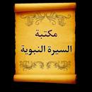 مكتبة السيرة النبوية | 50 كتاب APK