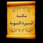 مكتبة السيرة النبوية ícone