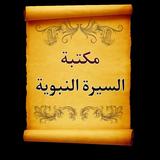 مكتبة السيرة النبوية ícone