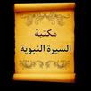 مكتبة السيرة النبوية | 50 كتاب APK