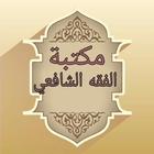 مكتبة الفقه الشافعي icono