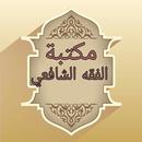 APK مكتبة الفقه الشافعي - 18 كتاب