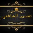 تفسير الإمام الشافعي