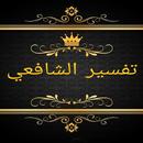 تفسير الإمام الشافعي APK