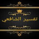 تفسير الإمام الشافعي icon