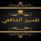تفسير الإمام الشافعي icon