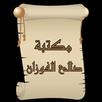 مكتبة كتب الشيخ صالح الفوزان APK