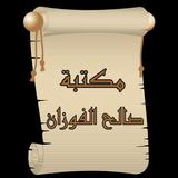 مكتبة كتب الشيخ صالح الفوزان biểu tượng
