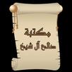 مكتبة كتب الشيخ صالح آل الشيخ APK