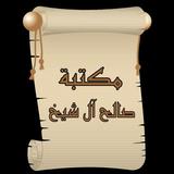 مكتبة كتب الشيخ صالح آل الشيخ