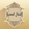 جامع كتب الشمائل المحمدية APK