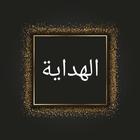 الهداية في شرح بداية المبتدي ícone