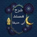 شرح مسند أبي حنيفة APK