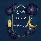 شرح مسند أبي حنيفة icon