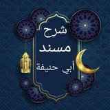 شرح مسند أبي حنيفة icon