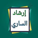 شرح القسطلاني لصحيح البخاري APK