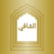 الشافي شرح مسند الشافعي لابن الآثير