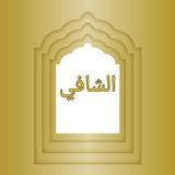 الشافي شرح مسند الشافعي لابن الآثير biểu tượng