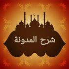 شرح المدونة في الفقه المالكي biểu tượng