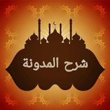 شرح المدونة في الفقه المالكي biểu tượng