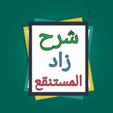 الشرح الممتع على زاد المستقنع APK