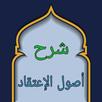 شرح أصول اعتقاد أهل السنة APK