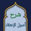 شرح أصول اعتقاد أهل السنة