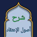 شرح أصول اعتقاد أهل السنة APK