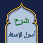 شرح أصول اعتقاد أهل السنة icon