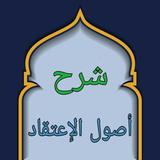 شرح أصول اعتقاد أهل السنة icon