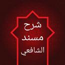 شرح مسند الشافعي للقزويني APK