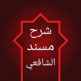 شرح مسند الشافعي icon